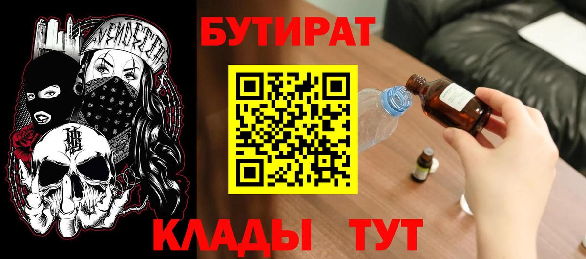 БУТИРАТ бутандиол  Бутират  Куйбышев  Вход с VPN 